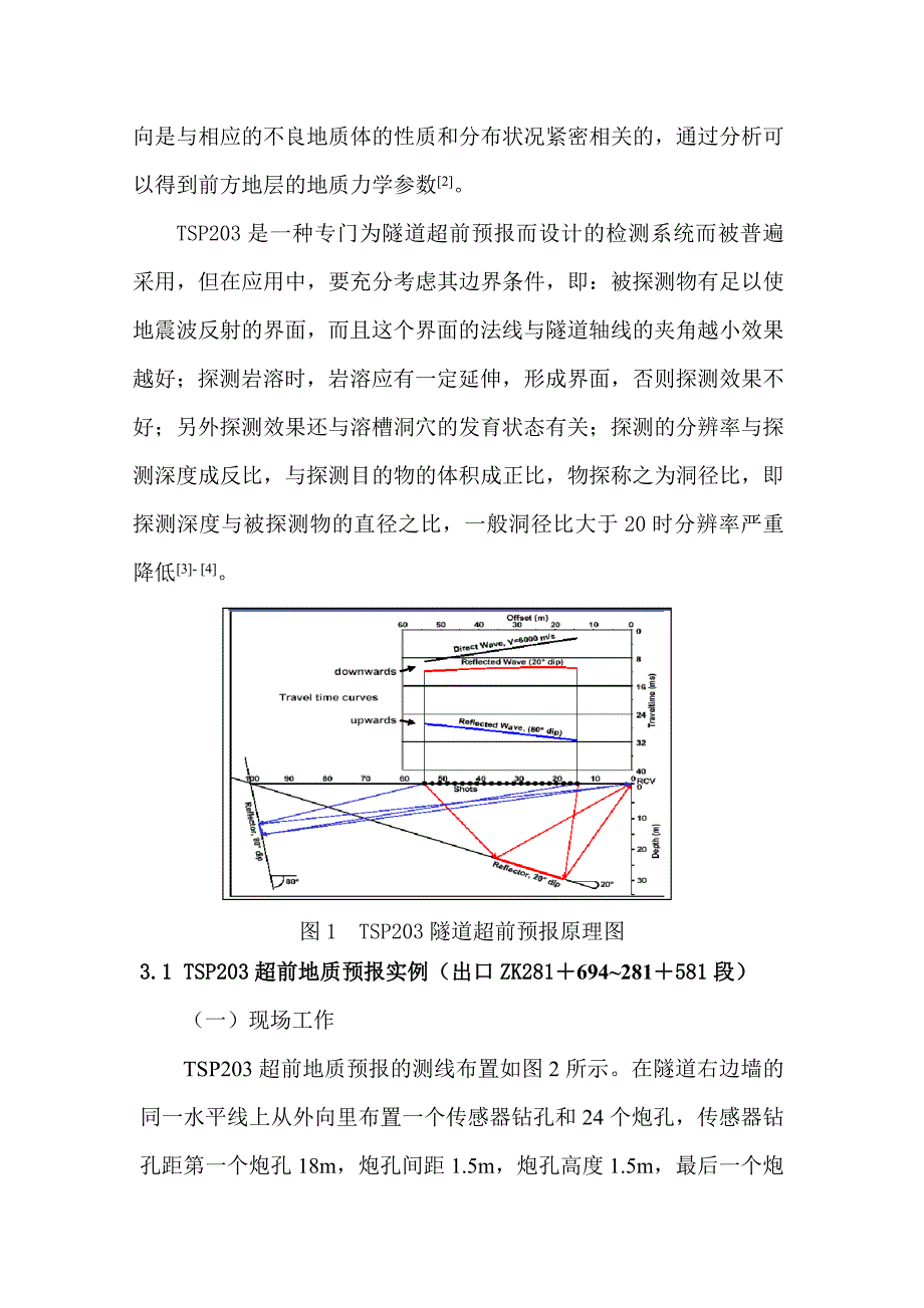 毕业论文TSP203系统在隧道施工超前地质预报中的应用研究_第3页