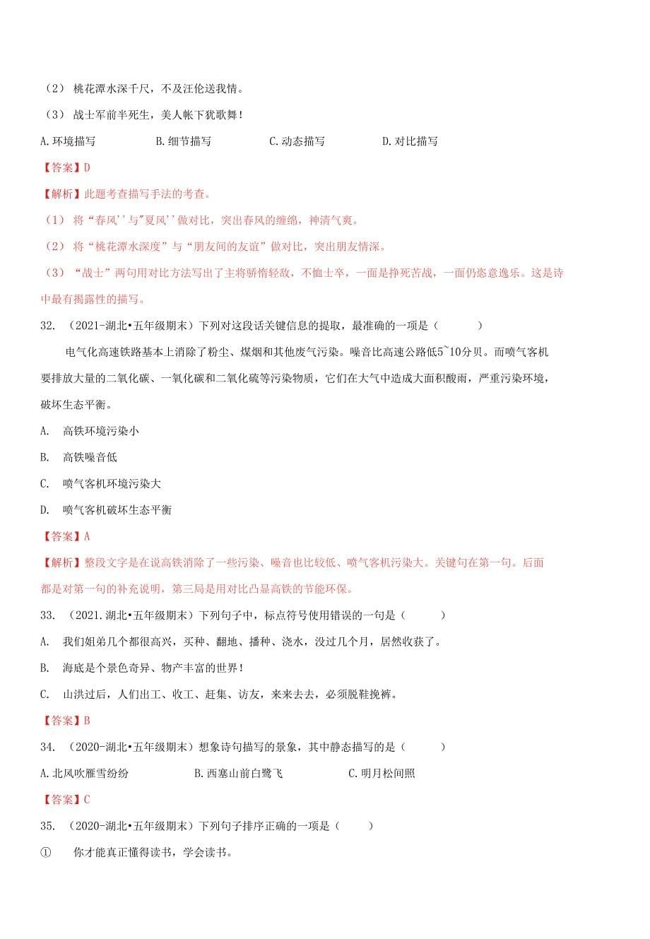 专题02句子与语言表达（解析版）-2020-2021湖北省五年级上学期语文期末试卷分类汇编_第5页