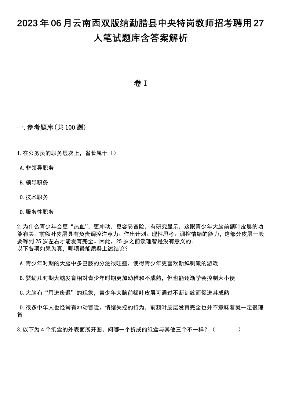 2023年06月云南西双版纳勐腊县中央特岗教师招考聘用27人笔试题库含答案附带解析_第1页