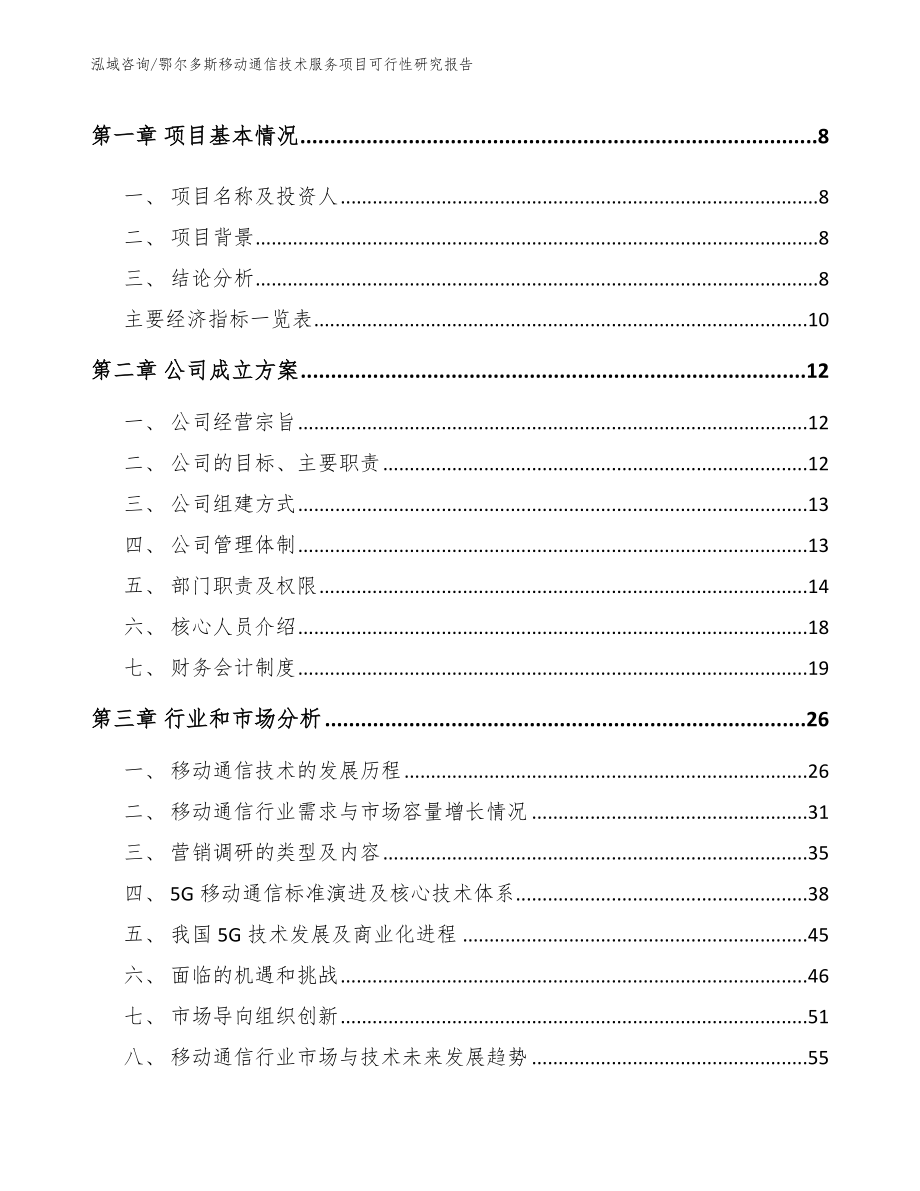 鄂尔多斯移动通信技术服务项目可行性研究报告（范文）_第3页