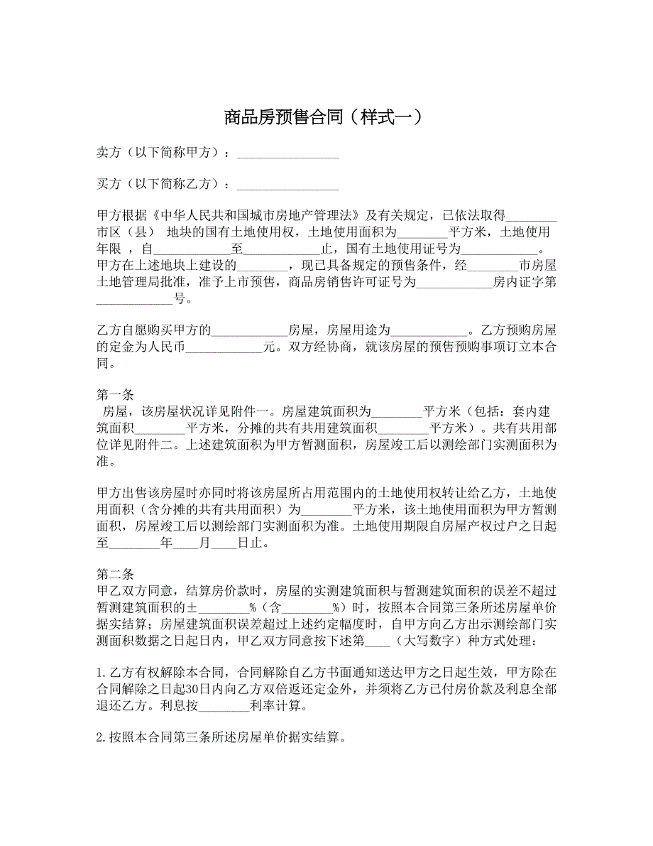 商品房预售合同（样式一）_第1页