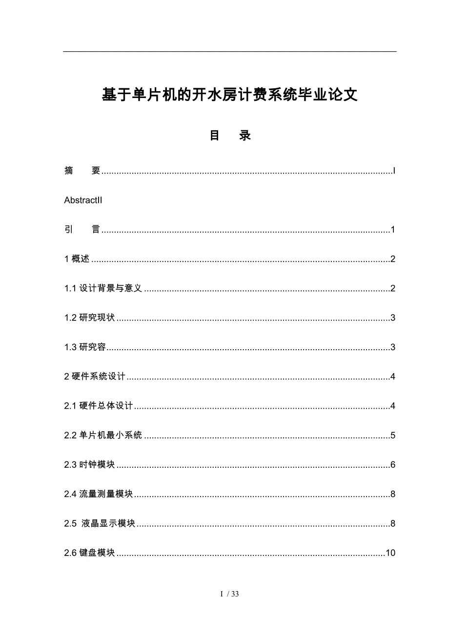 基于单片机的开水房计费系统毕业论文_第1页