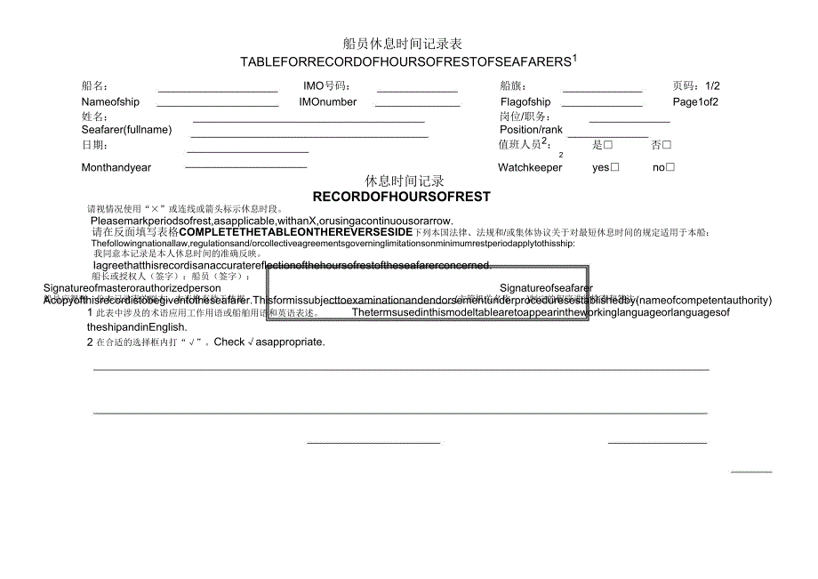 2006海船劳工海船工作时间表及休息记录表2_第3页