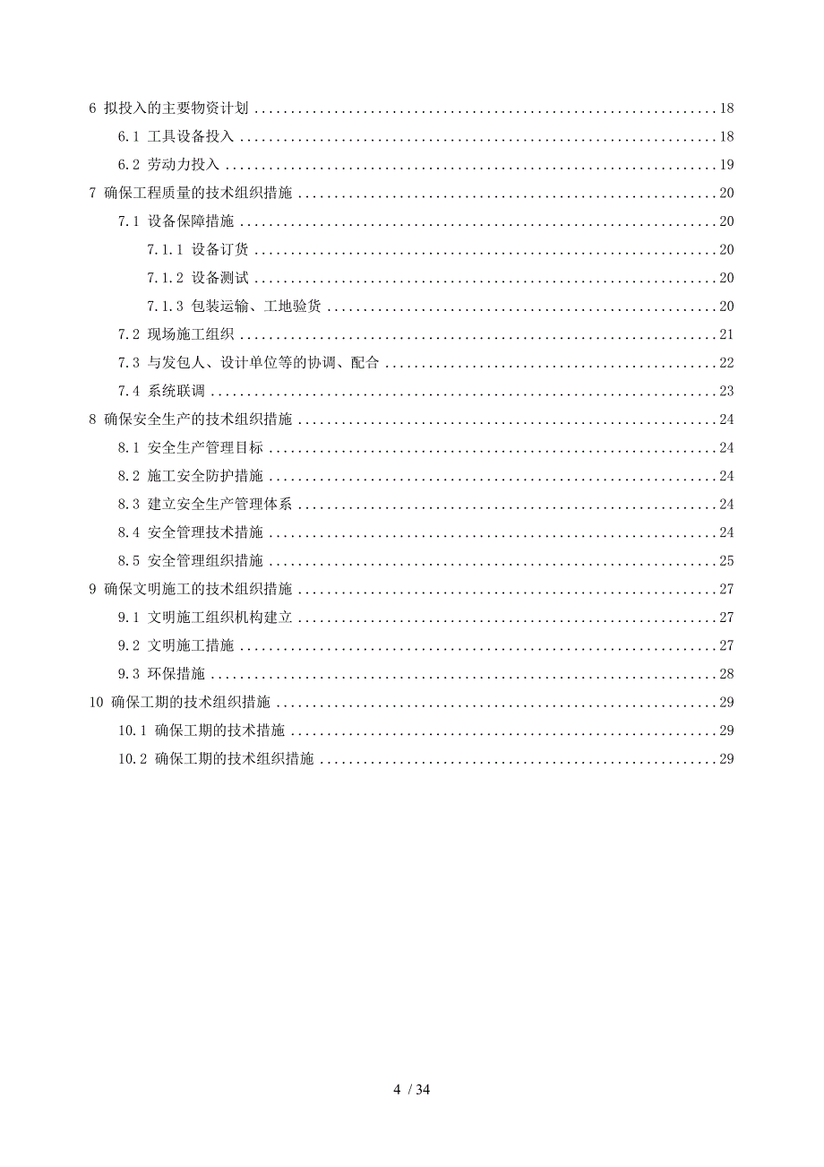 山洪灾害防治项目施工组织设计_第4页