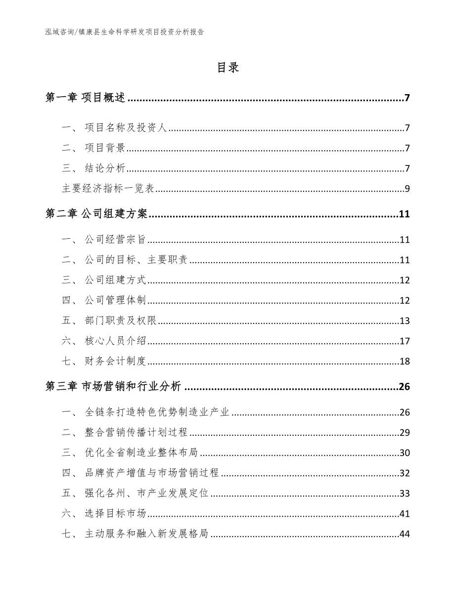 镇康县生命科学研发项目投资分析报告_第1页