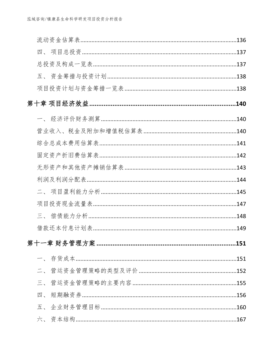 镇康县生命科学研发项目投资分析报告_第4页