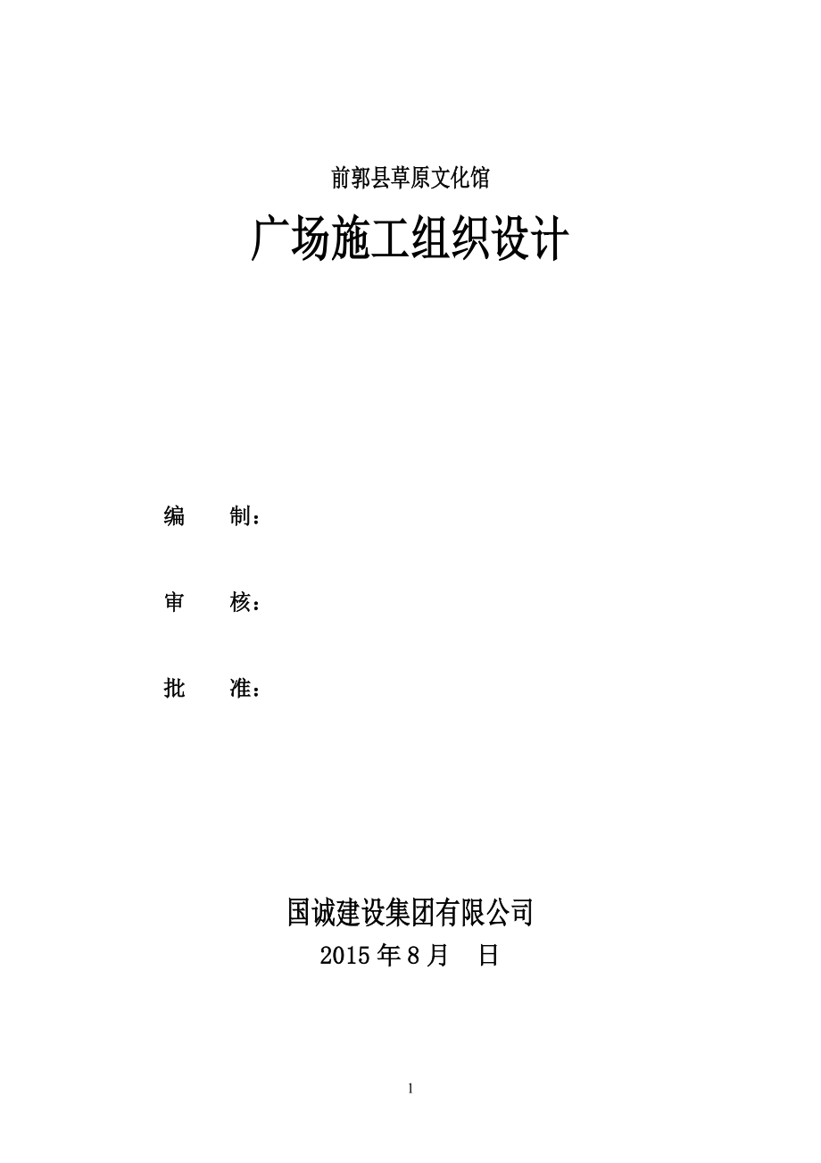 前郭草原文化馆广场施工组织设计学士学位论文.doc_第1页