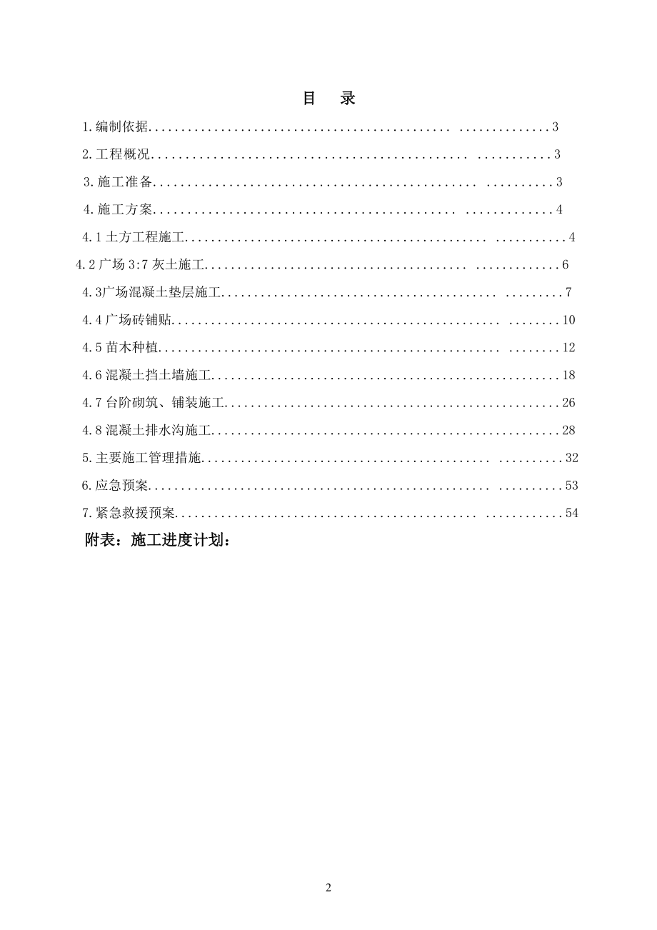 前郭草原文化馆广场施工组织设计学士学位论文.doc_第2页