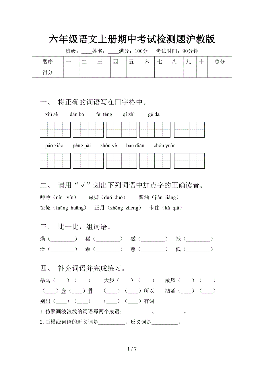 六年级语文上册期中考试检测题沪教版_第1页