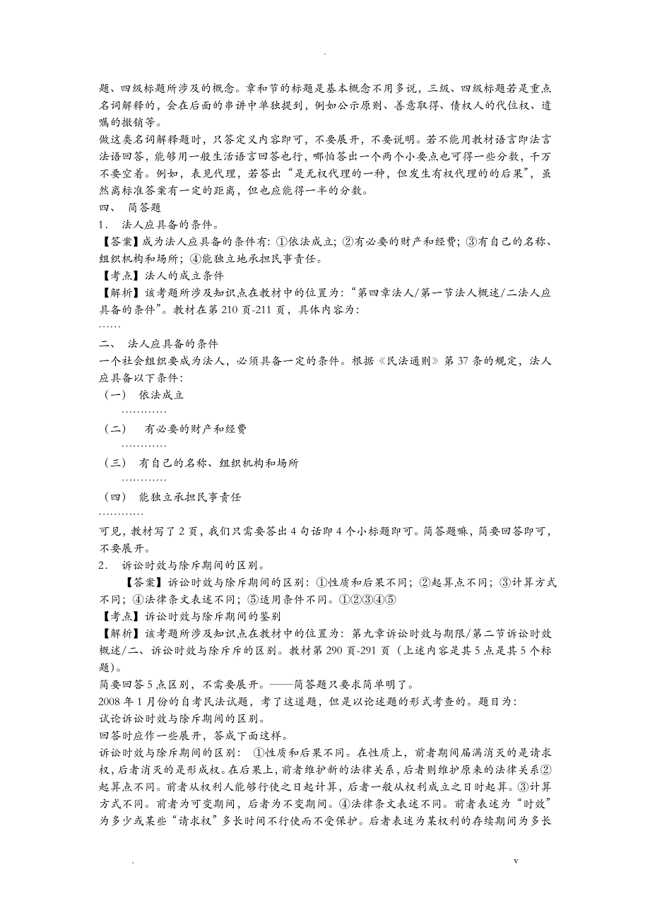 民法学自考重点介绍_第4页