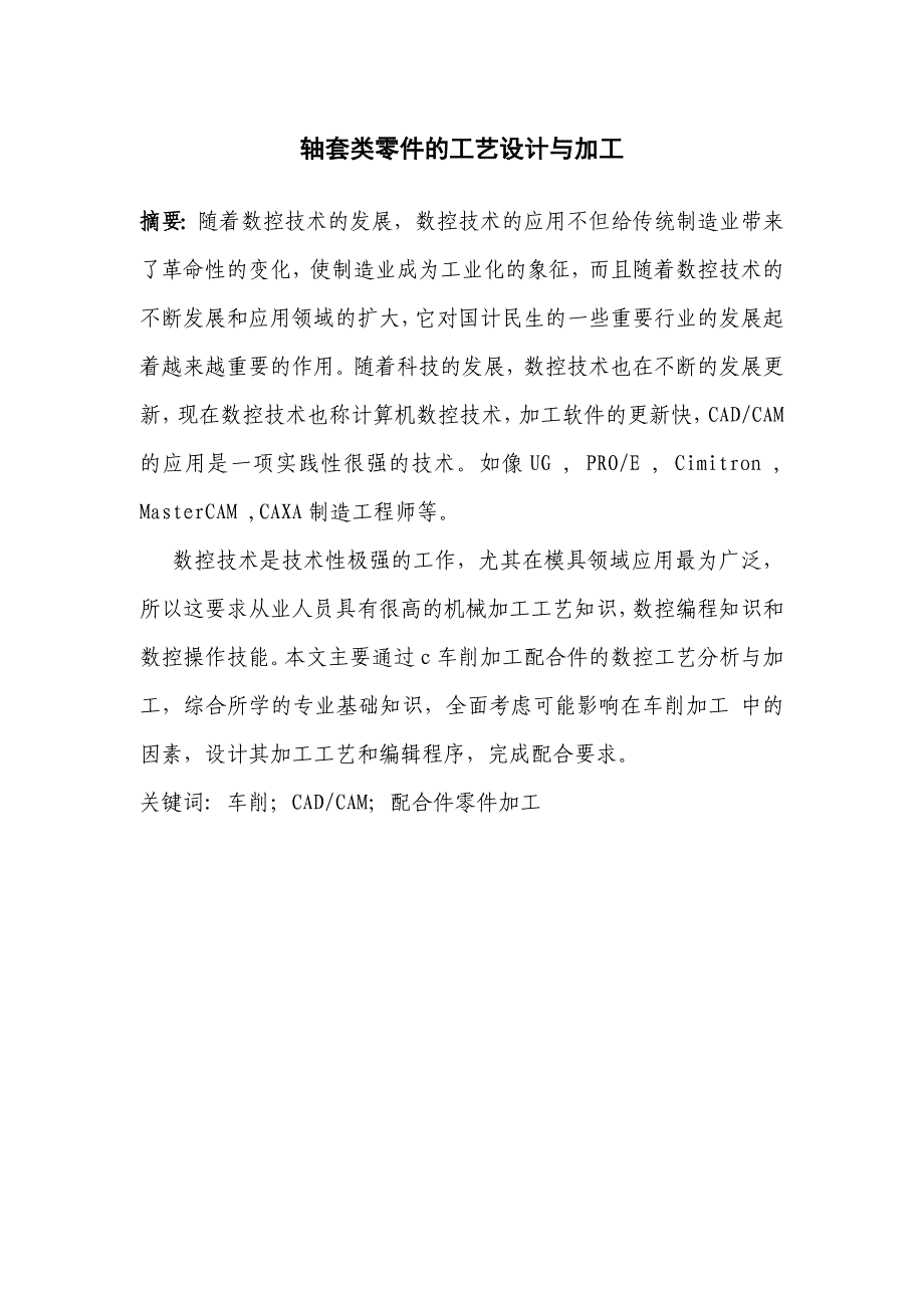 轴套零件的工艺设计分析和加工（毕业设计论文）_第4页