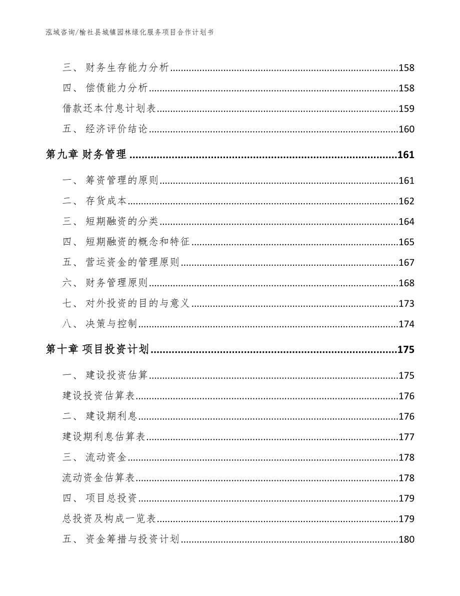 榆社县城镇园林绿化服务项目合作计划书（模板范文）_第4页