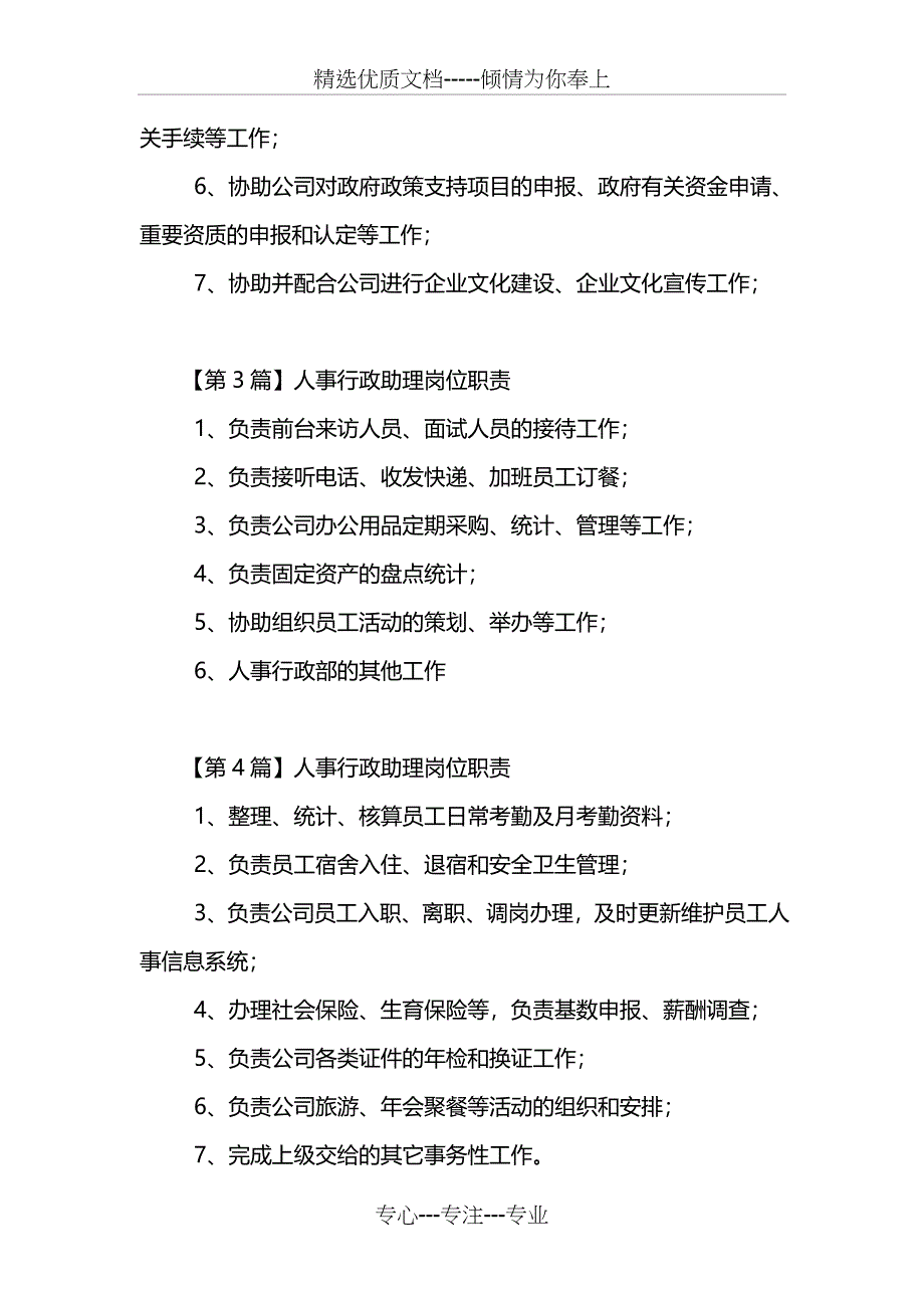 人事行政助理岗位职责_第2页