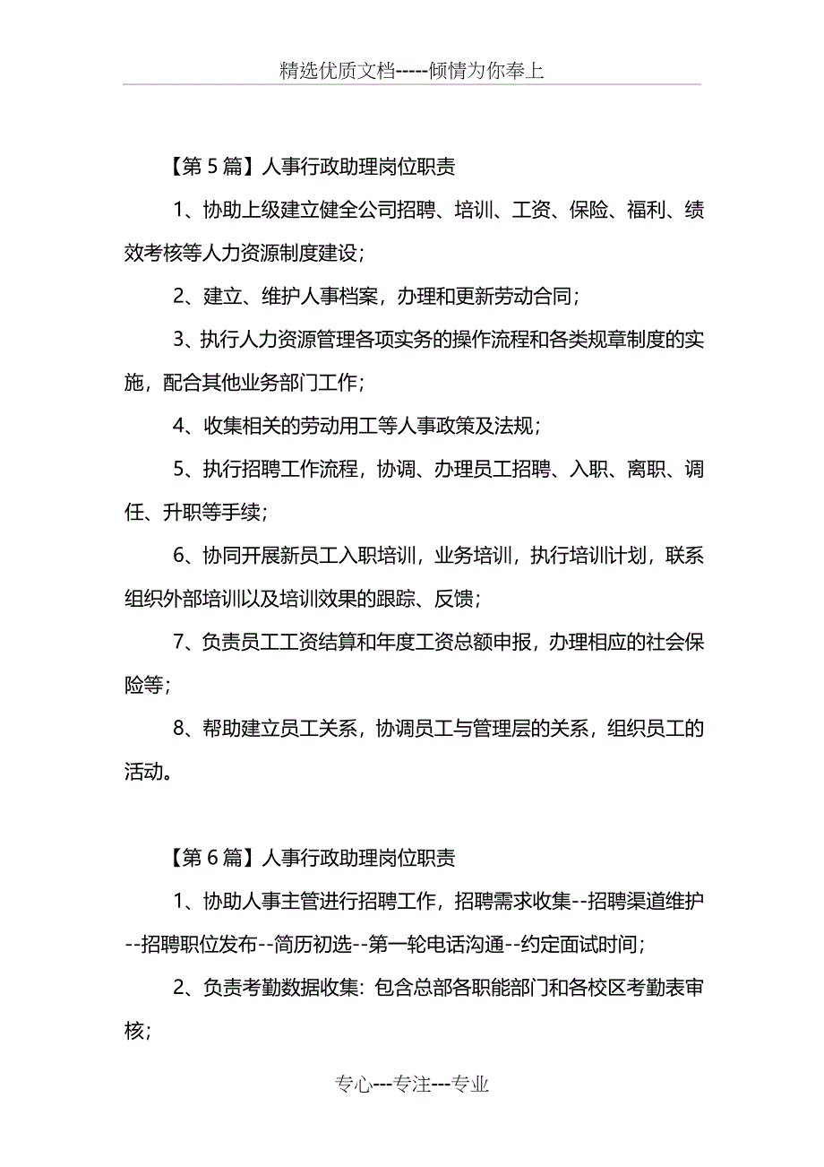 人事行政助理岗位职责_第3页