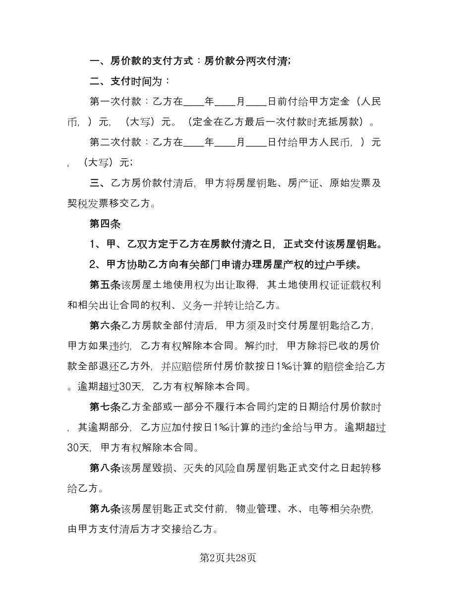 二手房转让定金合同简单版（8篇）_第2页