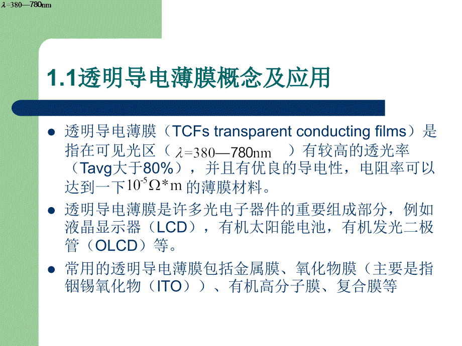 石墨烯透明导电薄课件_第2页