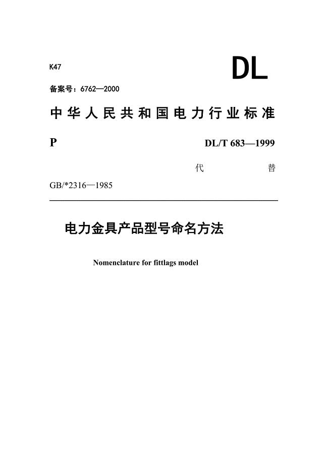 精品DLT6831999电力金具产品型号定名方法