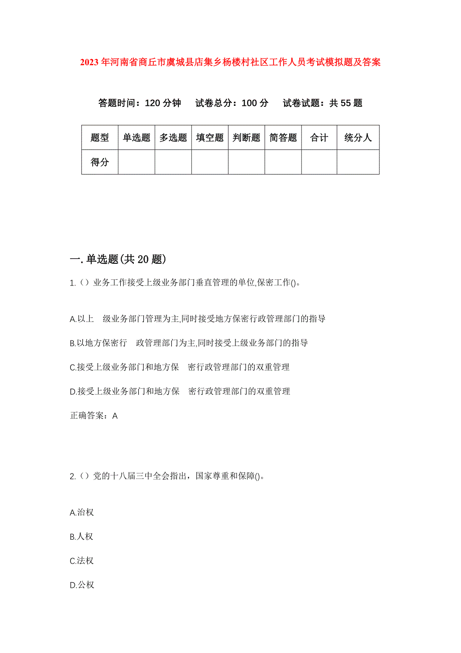 2023年河南省商丘市虞城县店集乡杨楼村社区工作人员考试模拟题及答案_第1页