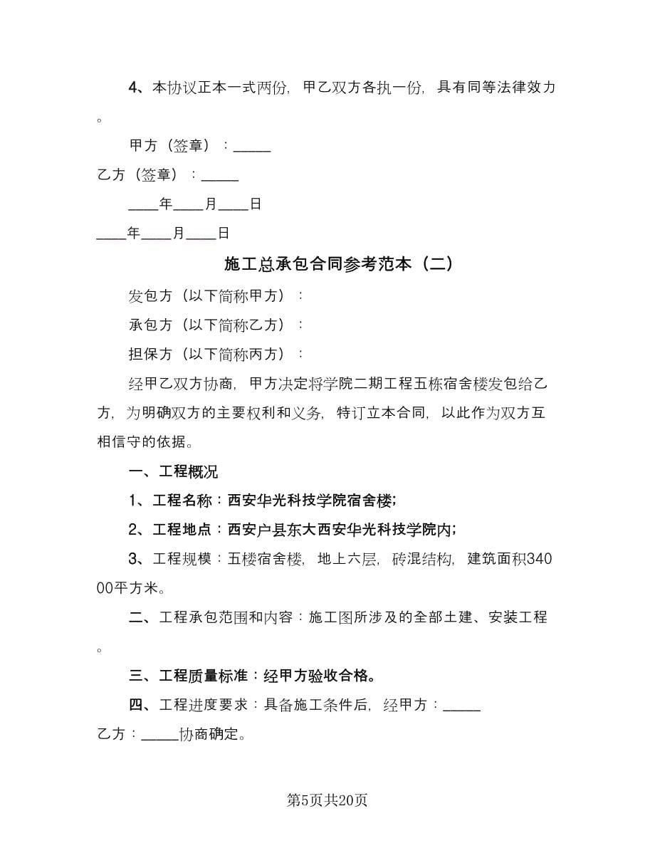 施工总承包合同参考范本（七篇）_第5页