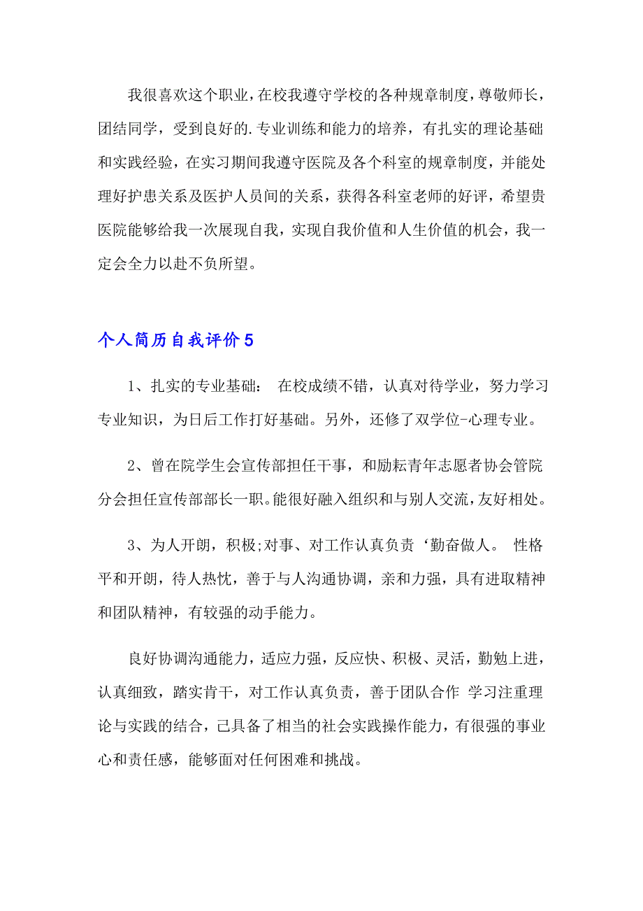 2023年个人简历自我评价合集15篇_第3页