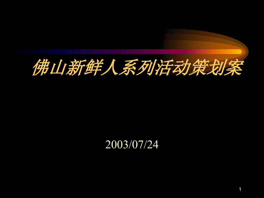 世纪锦囊佛山新鲜人系列活动策划案_第1页