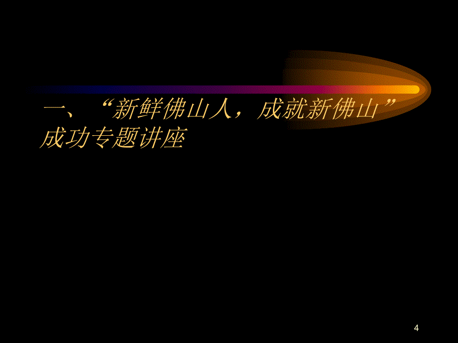 世纪锦囊佛山新鲜人系列活动策划案_第4页