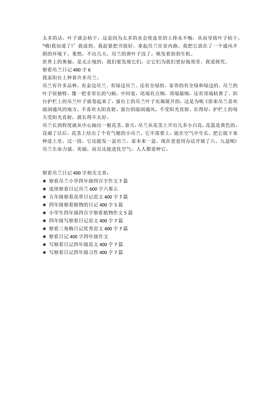 观察吊兰日记400字优秀范文6篇_第3页