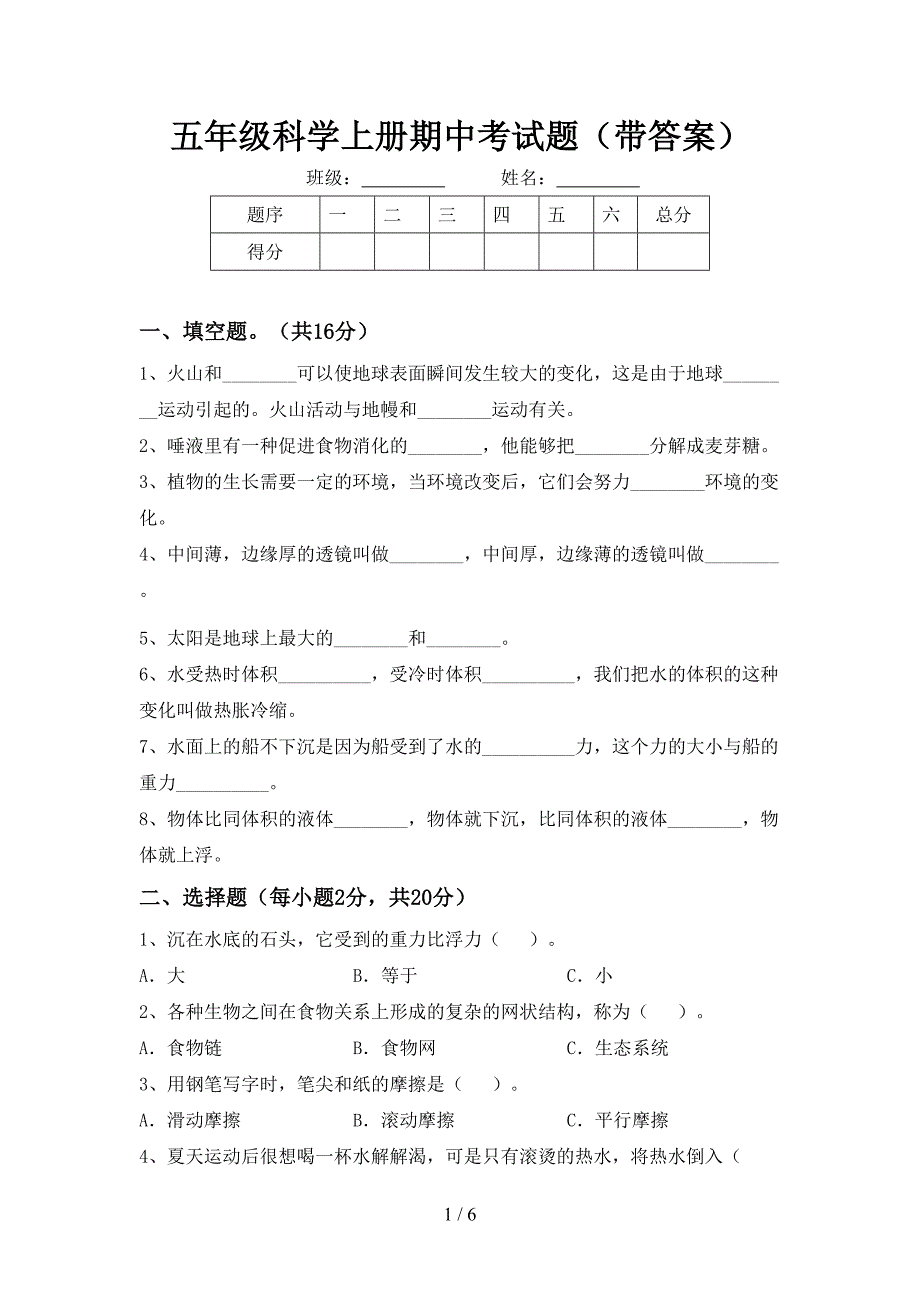 五年级科学上册期中考试题(带答案).doc_第1页