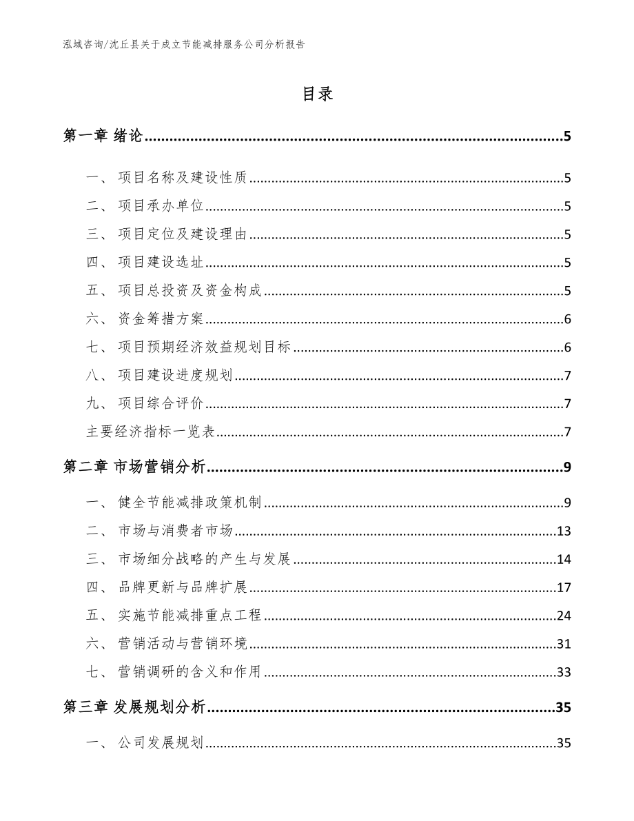 沈丘县关于成立节能减排服务公司分析报告