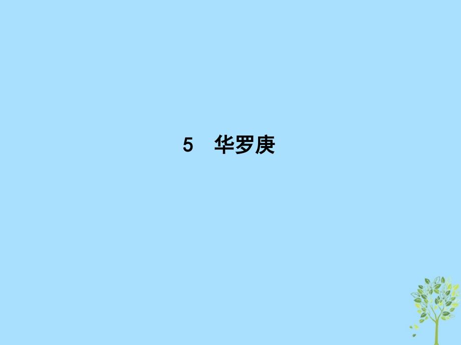 2018-2019学年高中语文 第二单元 传记 5 华罗庚课件 粤教版必修1_第1页