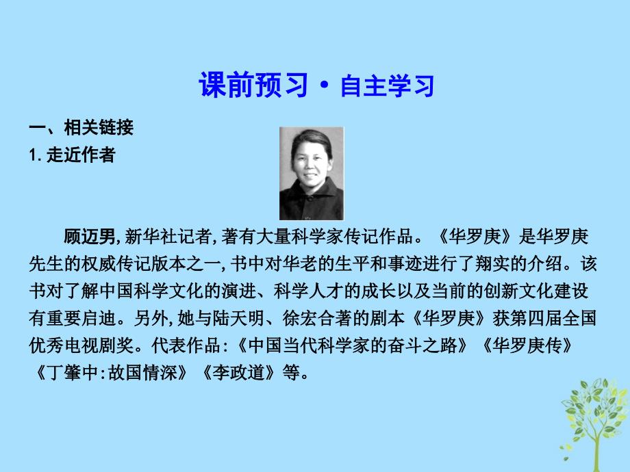 2018-2019学年高中语文 第二单元 传记 5 华罗庚课件 粤教版必修1_第4页