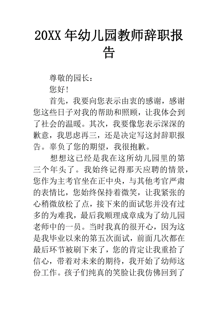 20XX年幼儿园教师辞职报告.docx_第1页