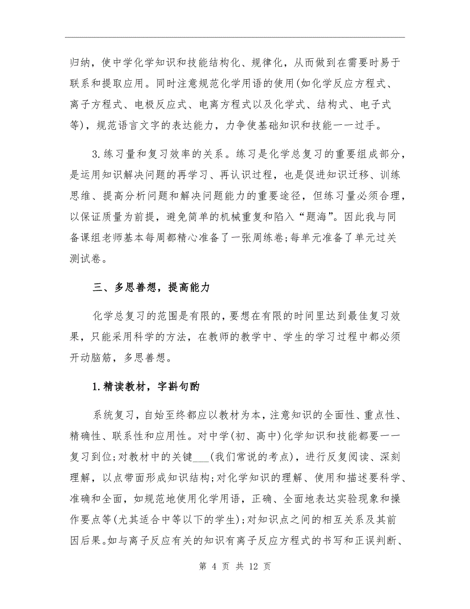 2022年高三化学教师年终工作总结_第4页