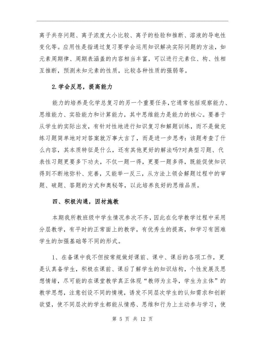 2022年高三化学教师年终工作总结_第5页