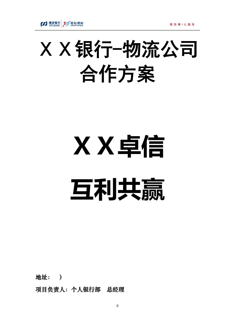 银行与物流行业合作方案.docx_第1页