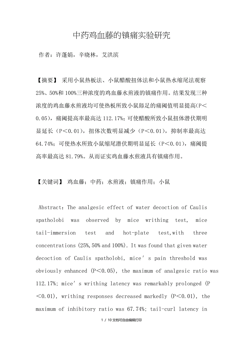 中药鸡血藤的镇痛实验研究_第1页