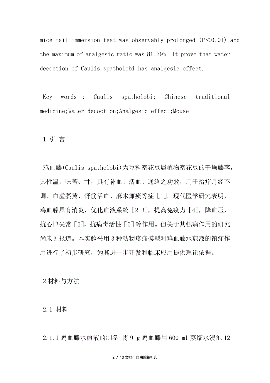 中药鸡血藤的镇痛实验研究_第2页