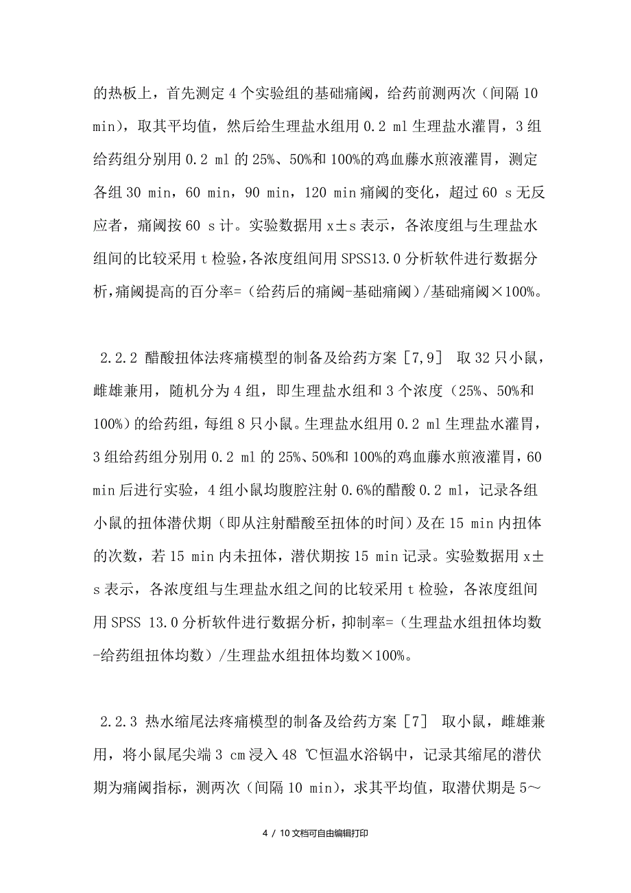 中药鸡血藤的镇痛实验研究_第4页