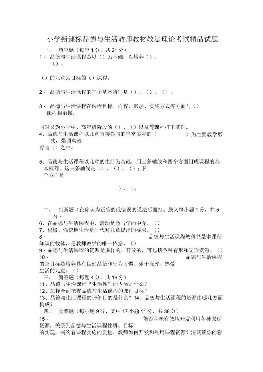 小学品德与生活教师教材教法理论考试_第1页