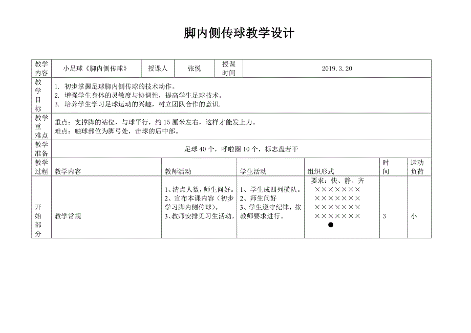 脚内侧传球教学设计.doc_第1页