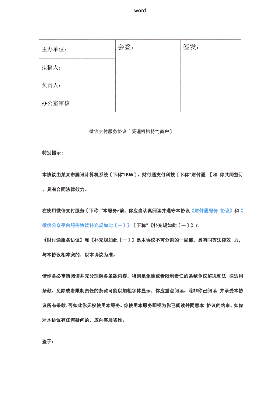 微信支付服务协议详情电签协议详情_第1页