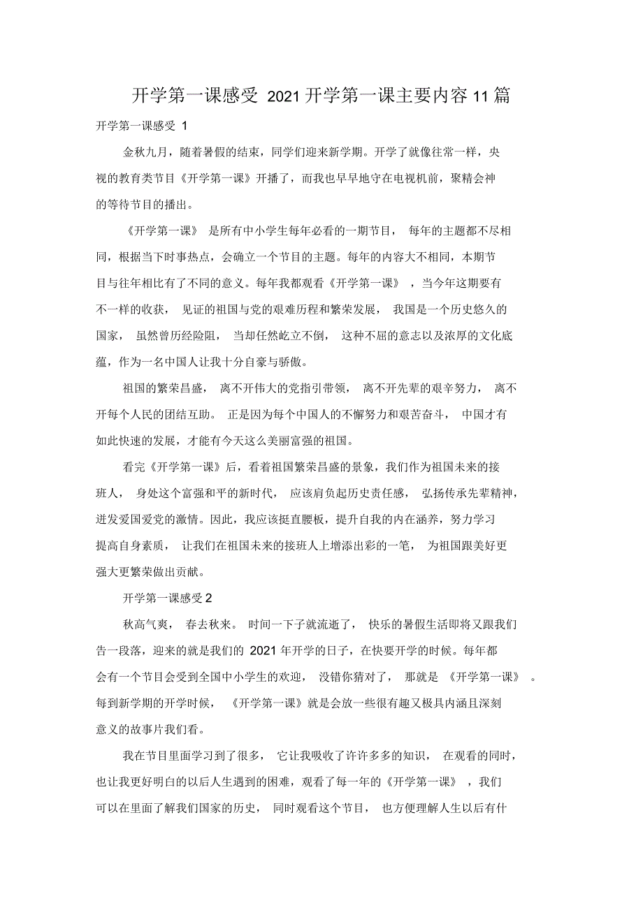 2021开学第一课主要内容11篇_第1页