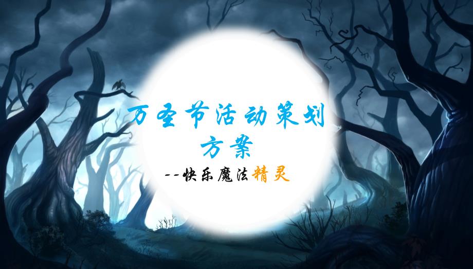 【快乐魔法精灵之万圣狂欢夜】凤凰城房地产营销中心万圣节主题暖场活动策划方案_第1页