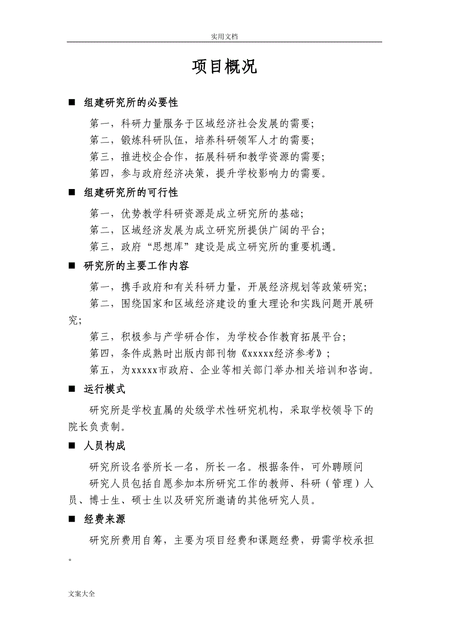 研究所成立申请报告材料(DOC 22页)_第2页