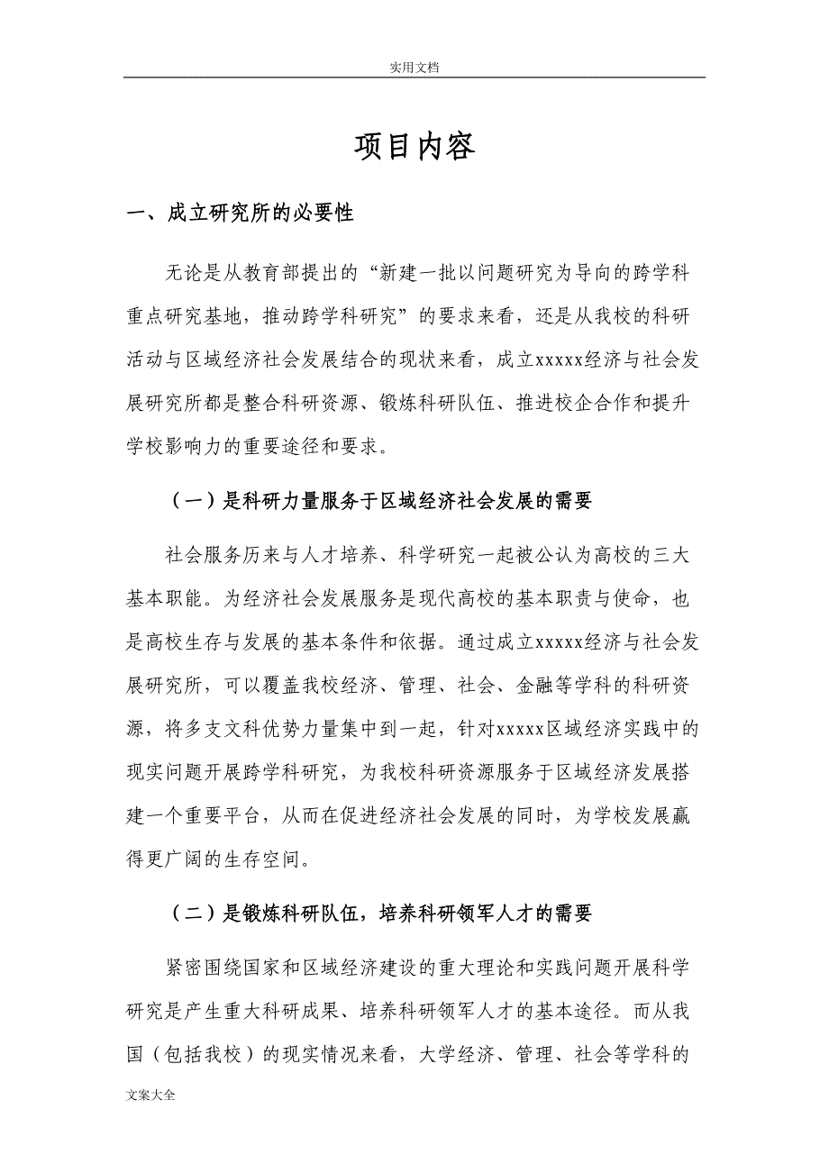 研究所成立申请报告材料(DOC 22页)_第3页