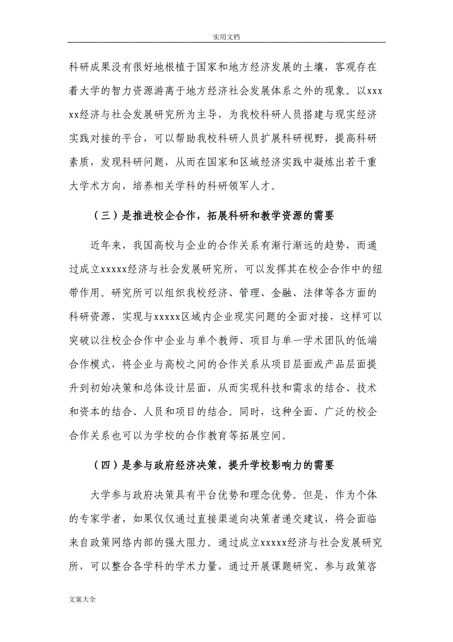 研究所成立申请报告材料(DOC 22页)_第4页