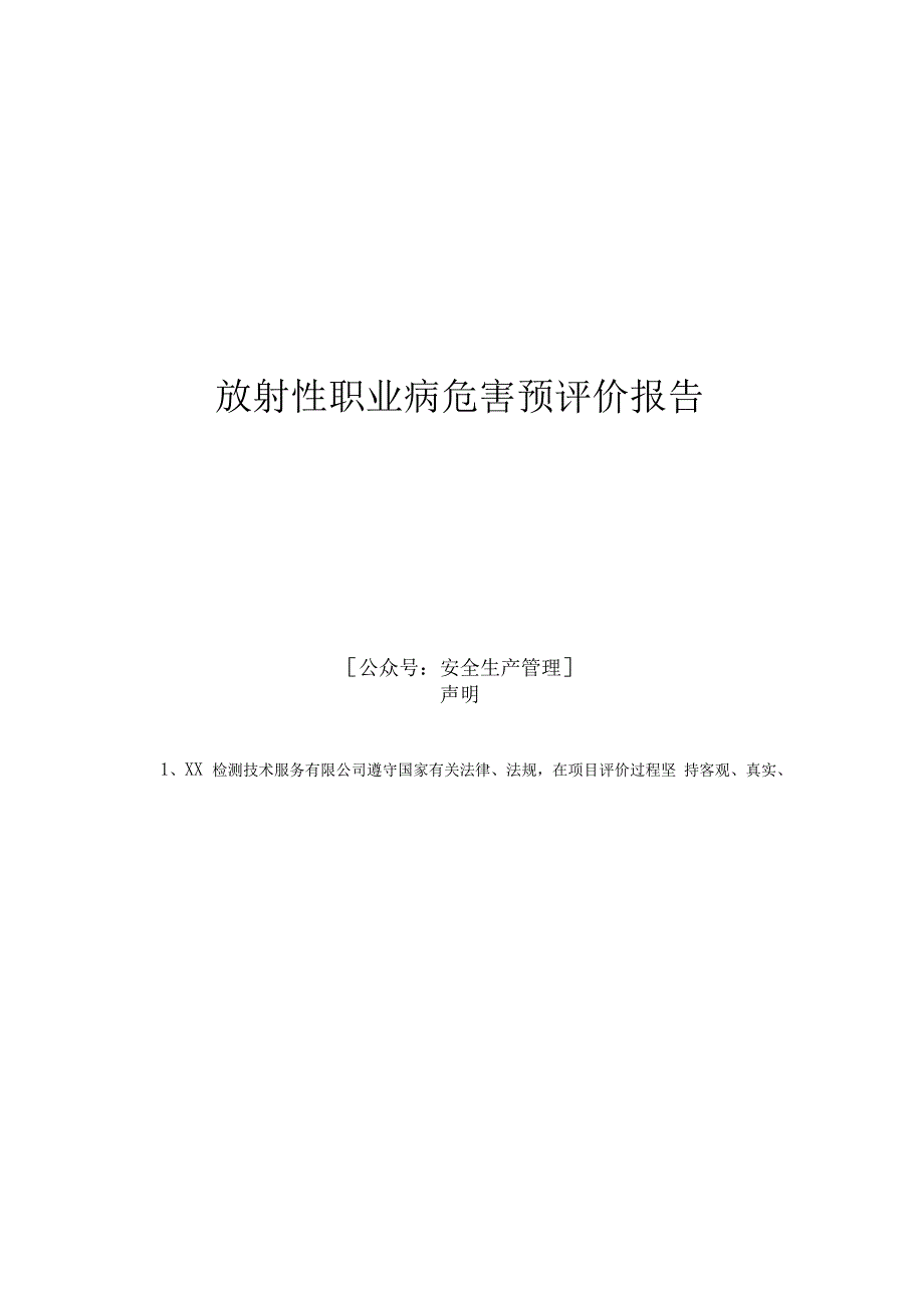 放射性职业病危害预评价报告_第1页