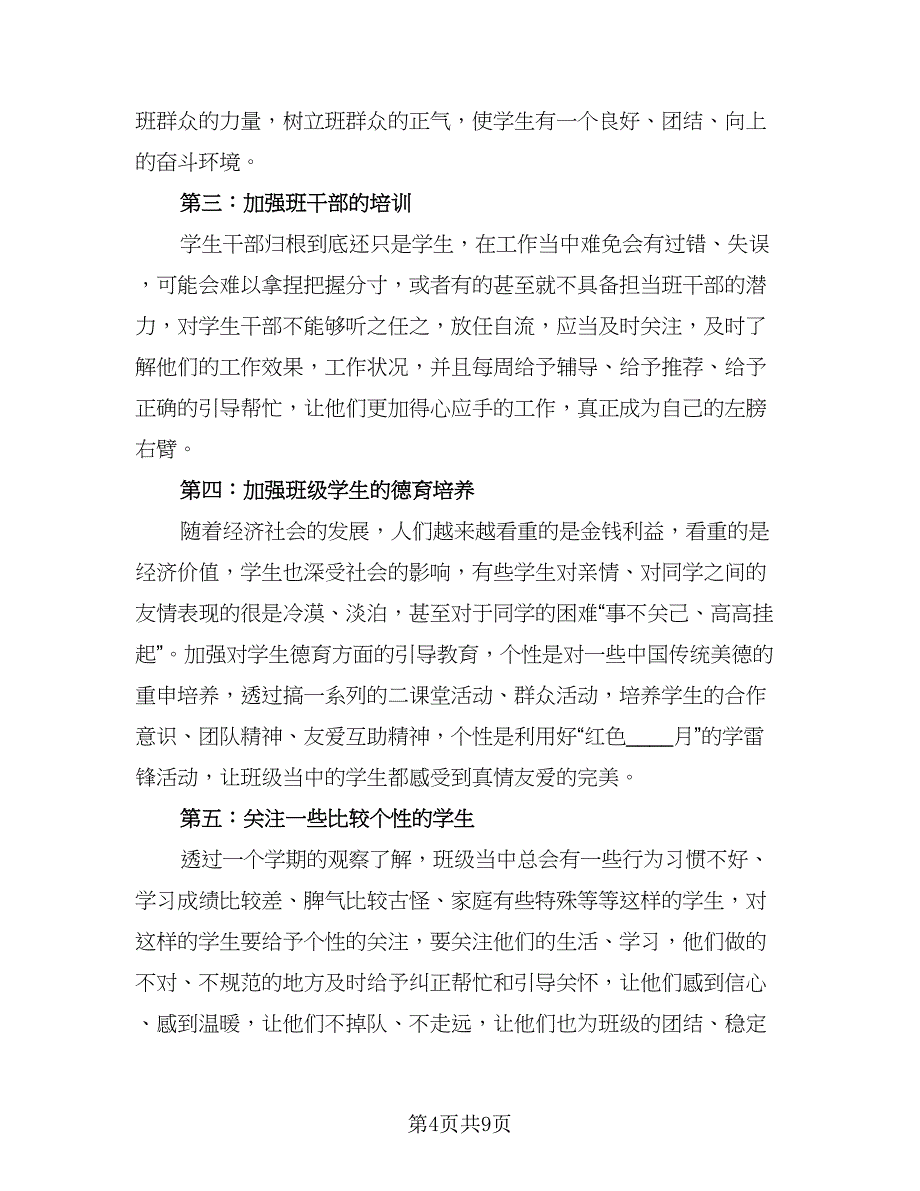 中职班主任的工作计划标准样本（四篇）.doc_第4页