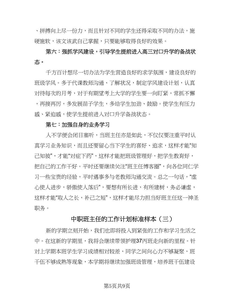 中职班主任的工作计划标准样本（四篇）.doc_第5页