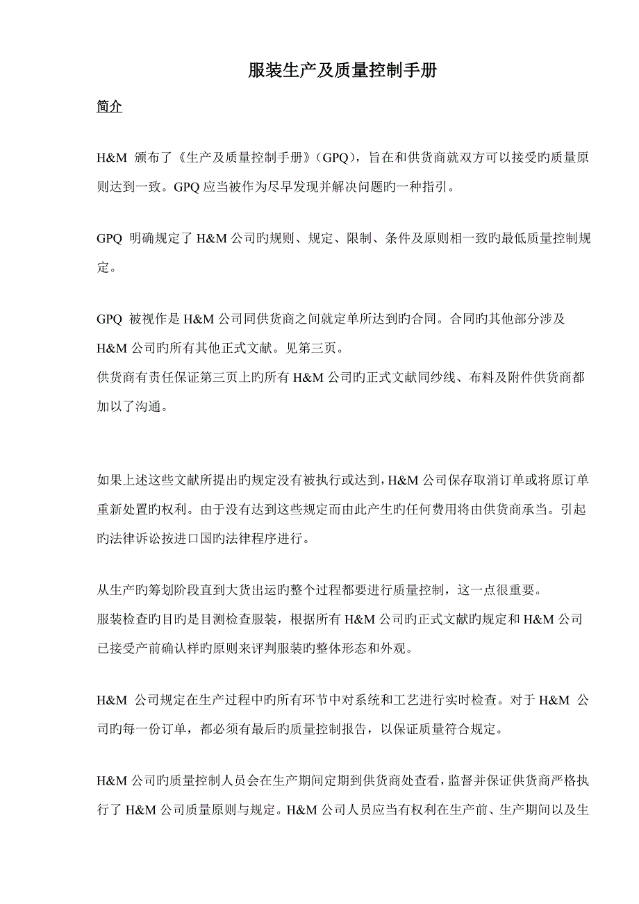 服装生产及质量控制标准手册_第1页